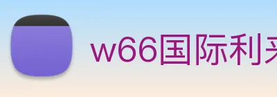 w66国际利来 Logo